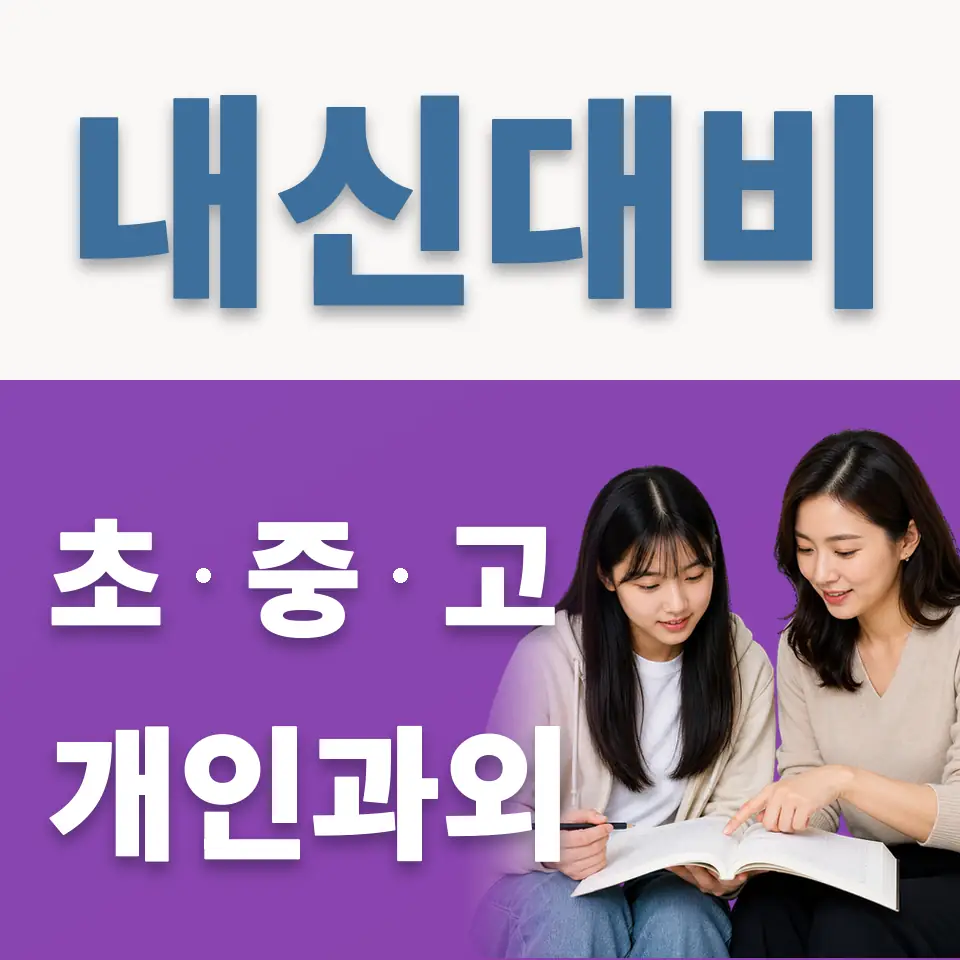 야당동 고등 과외 학습 안내