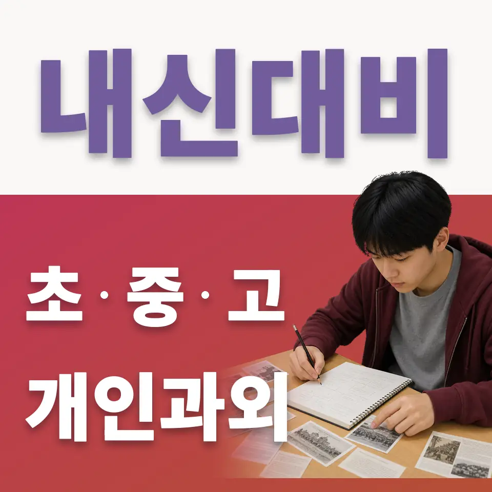 맥금동 초등 국어과외 학습 안내