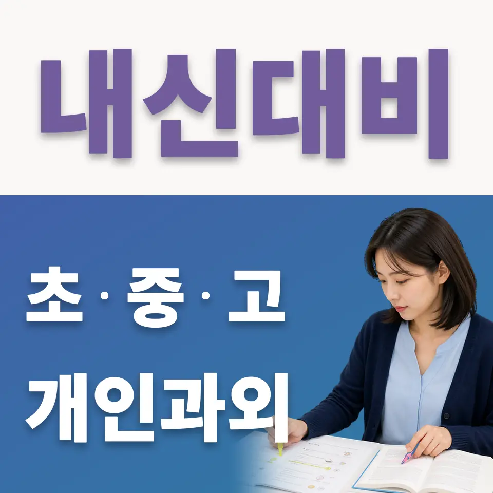 성복동 중학생 국어과외 학습 안내