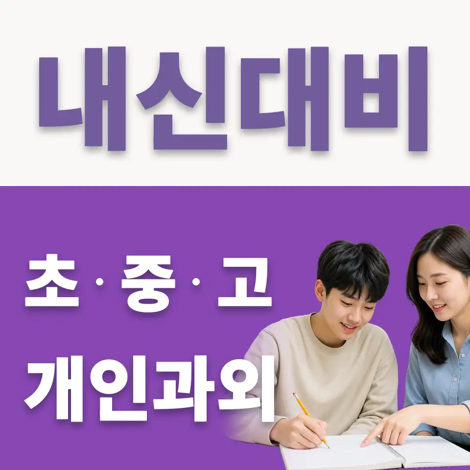 맥금동 고등 국어과외 학습 안내