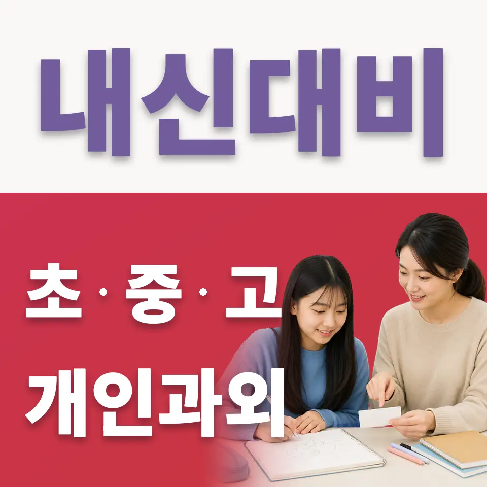 아동동 중학생 국어과외 학습 안내