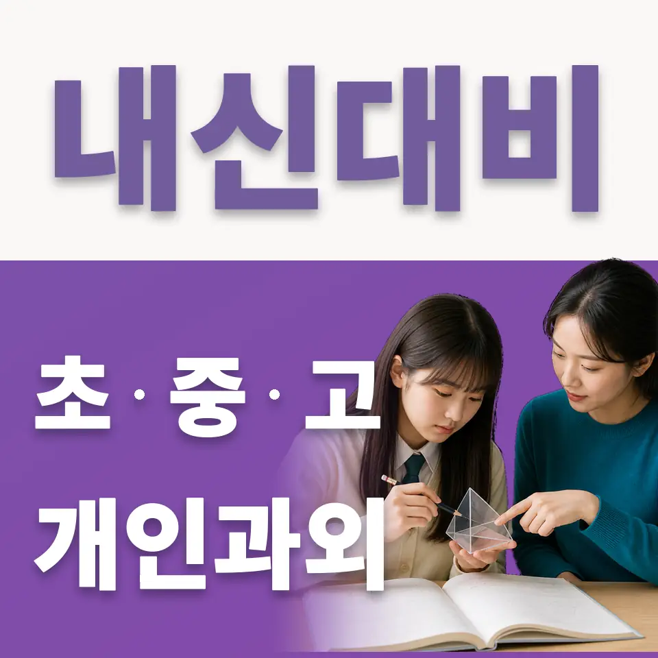 야동동 고등 국어과외 학습 안내