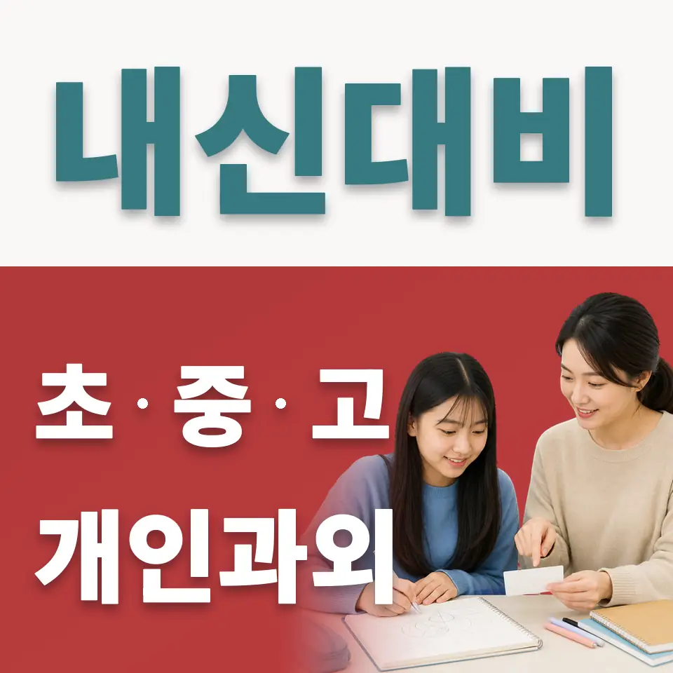 오도동 중학생 사회과외 학습 안내