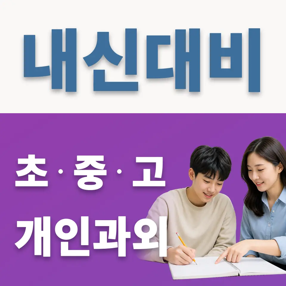 성복동 고등 영어과외 학습 안내