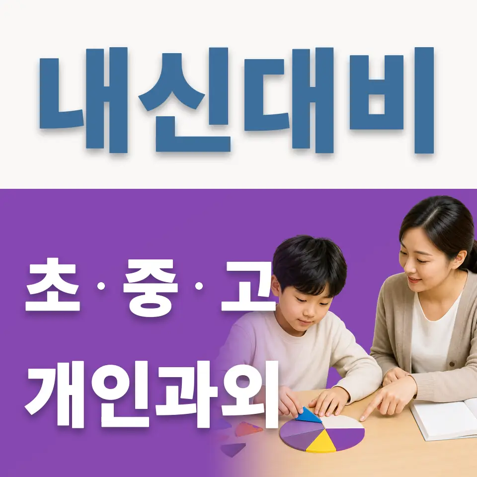 성복동 초등 과학과외 학습 안내