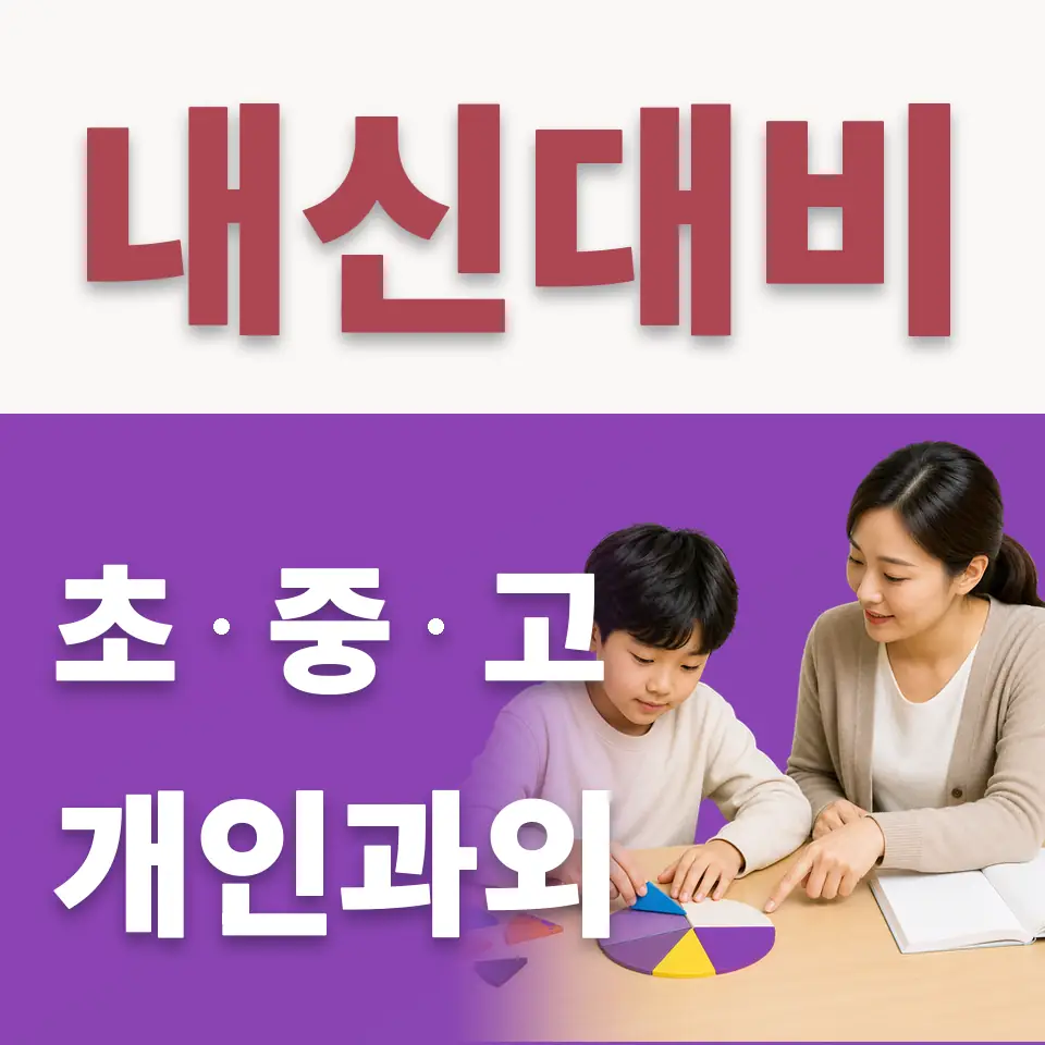검산동 수학과외 학습 안내