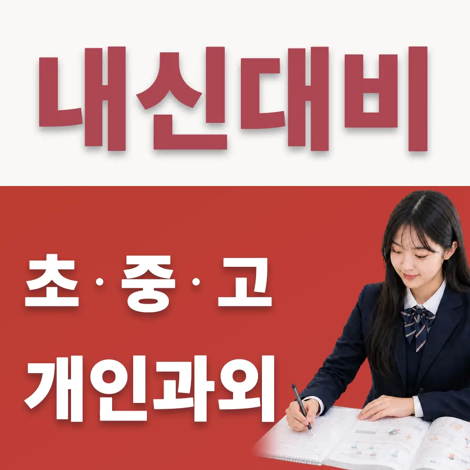 이천시 수학과외 학습 안내