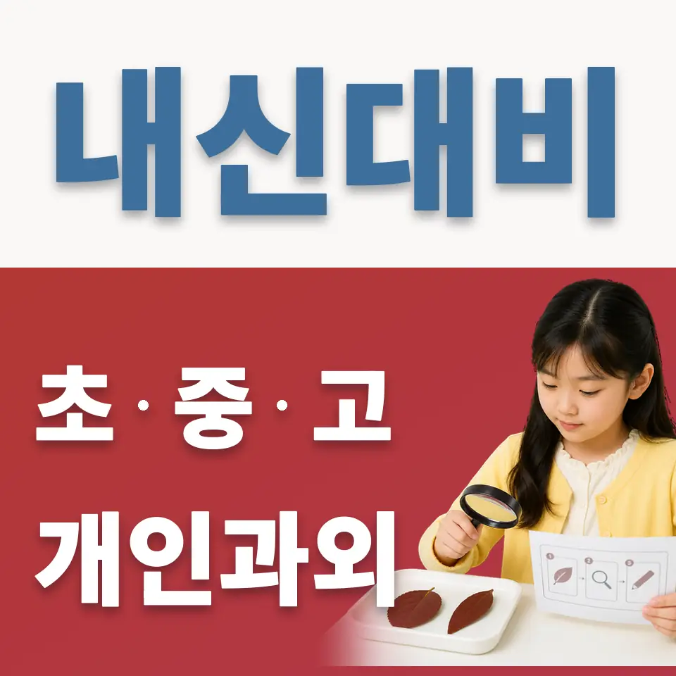 법원읍 초등 과학과외 학습 안내