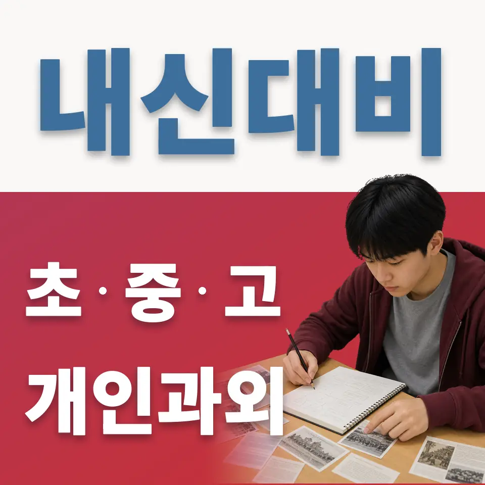 광탄면 고등 과학과외 학습 안내
