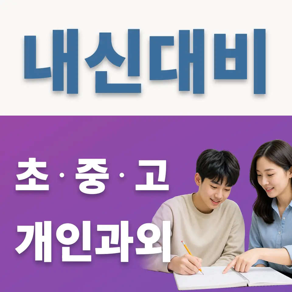 파주읍 고등 과학과외 학습 안내