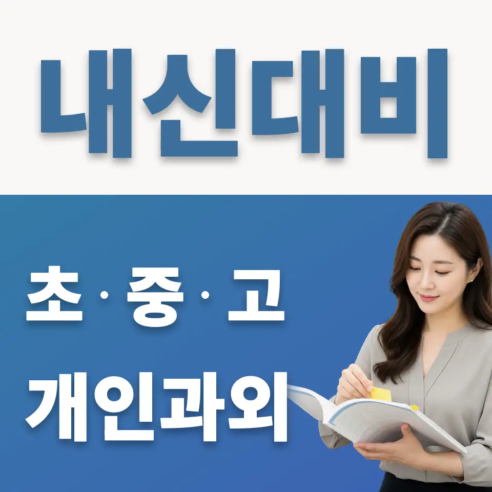 진동면 고등 과학과외 학습 안내