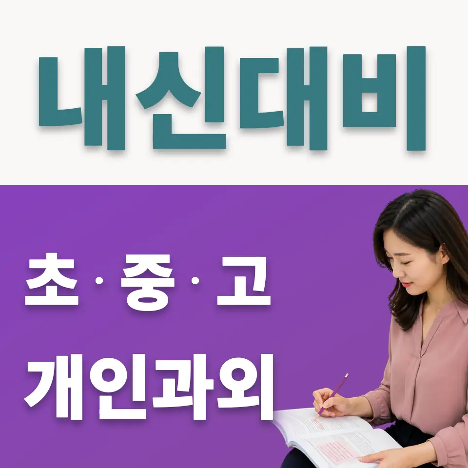 문산읍 중학생 사회과외 학습 안내