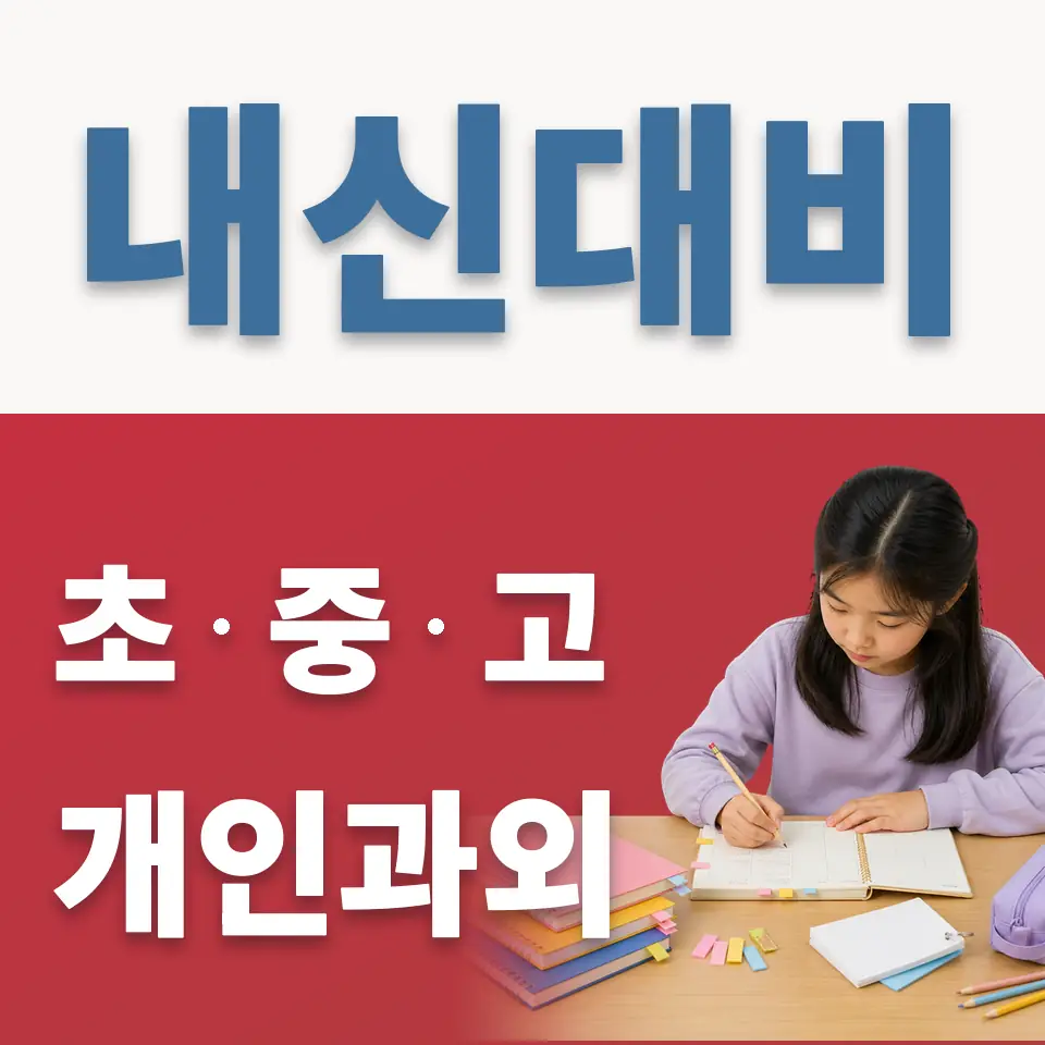 파주읍 초등 과학과외 학습 안내