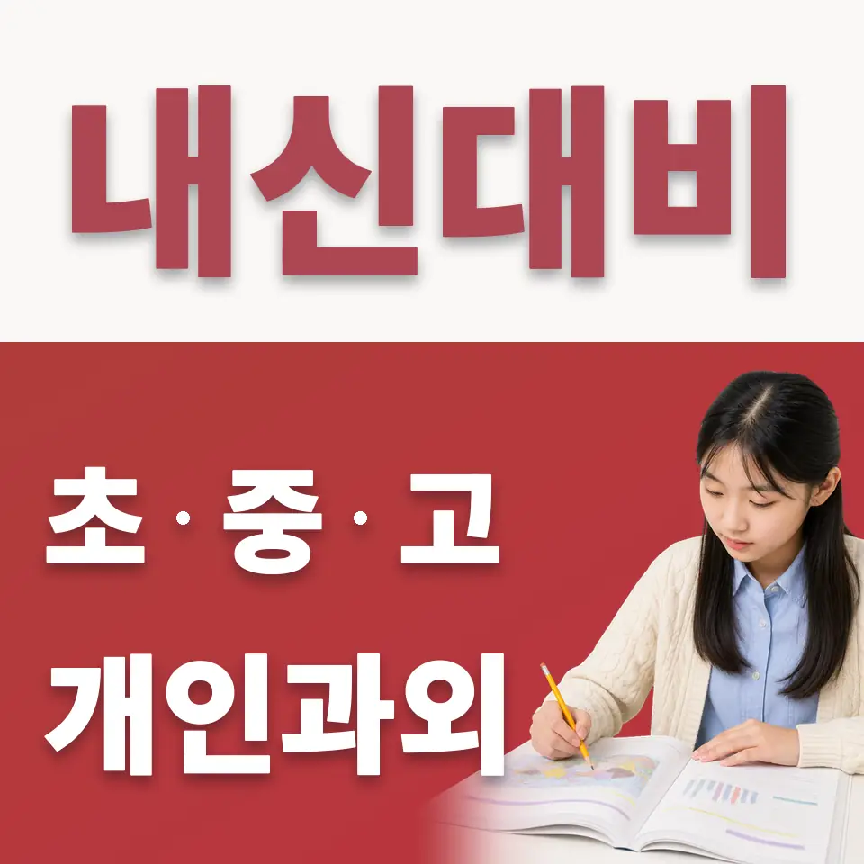 군내면 중학생 수학과외 학습 안내