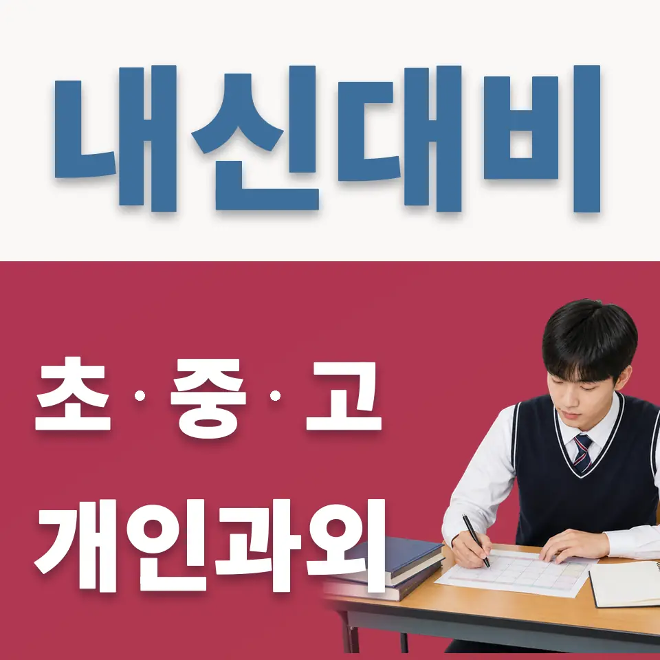 창전동 고등 과학과외 학습 안내