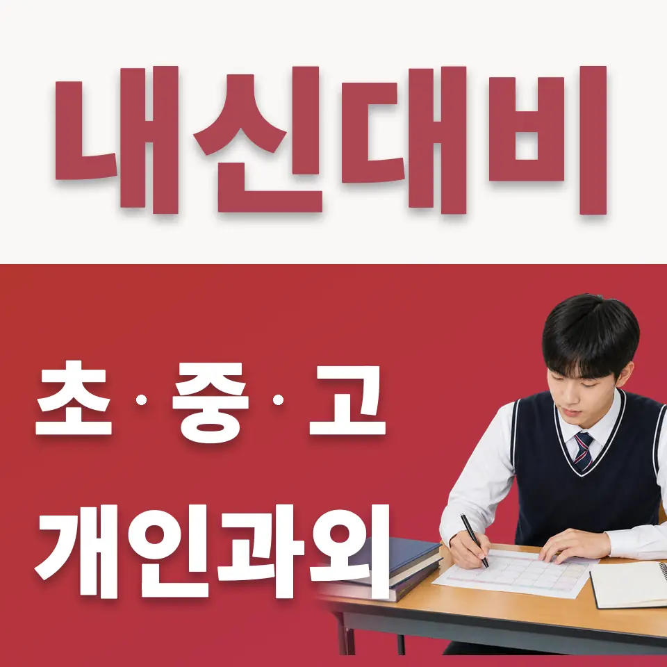 월롱면 수학과외 학습 안내