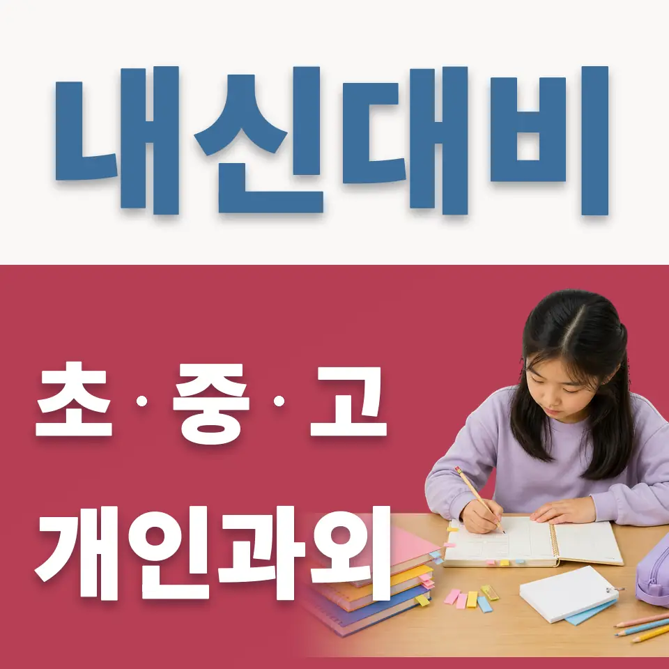 금릉동 초등 영어과외 학습 안내