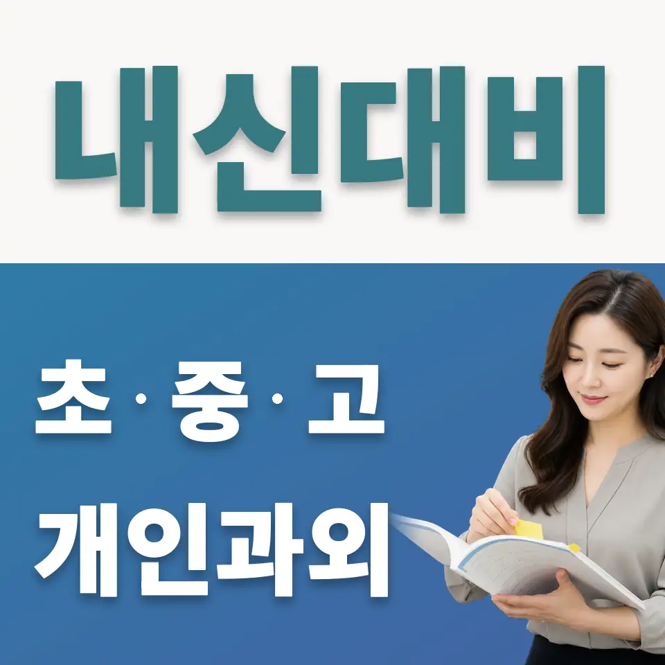 파주읍 초등 사회과외 학습 안내