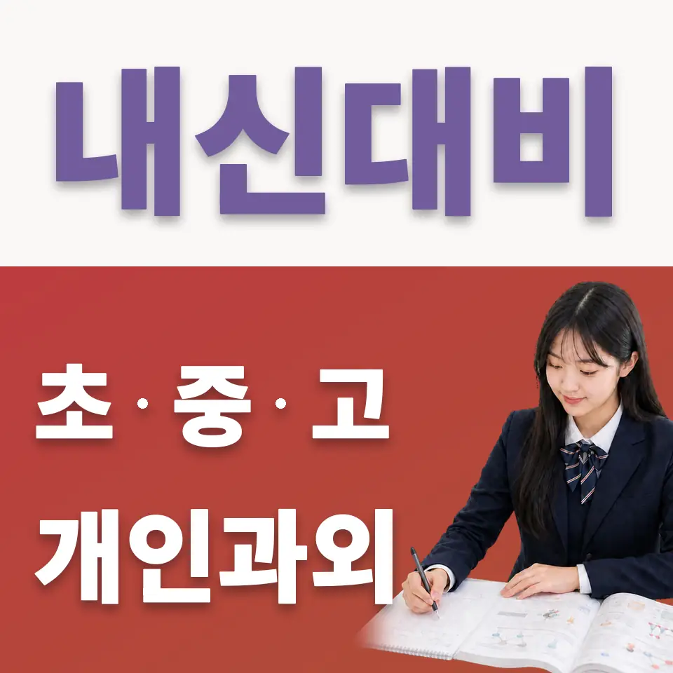 광탄면 고등 국어과외 학습 안내