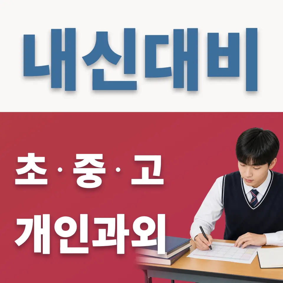 탄현면 고등 영어과외 학습 안내