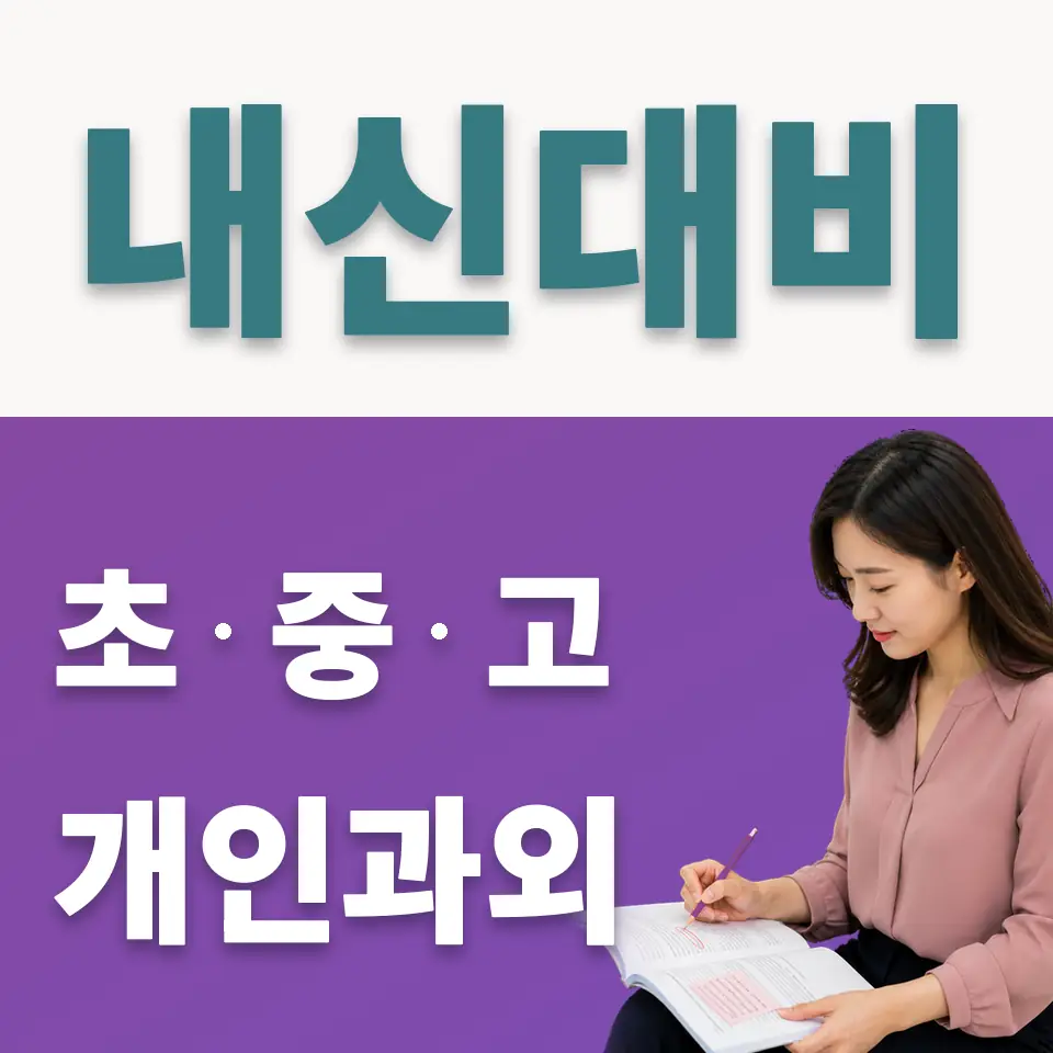 월롱면 중학생 사회과외 학습 안내
