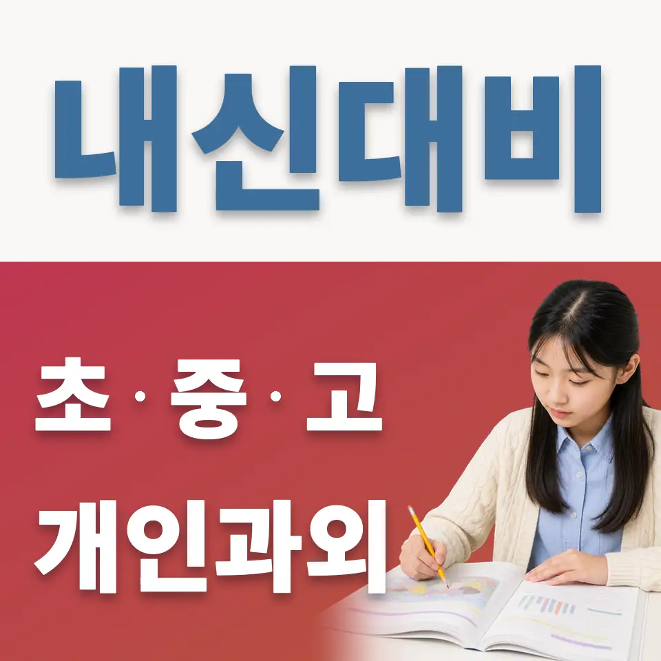 창전동 과외 학습 안내