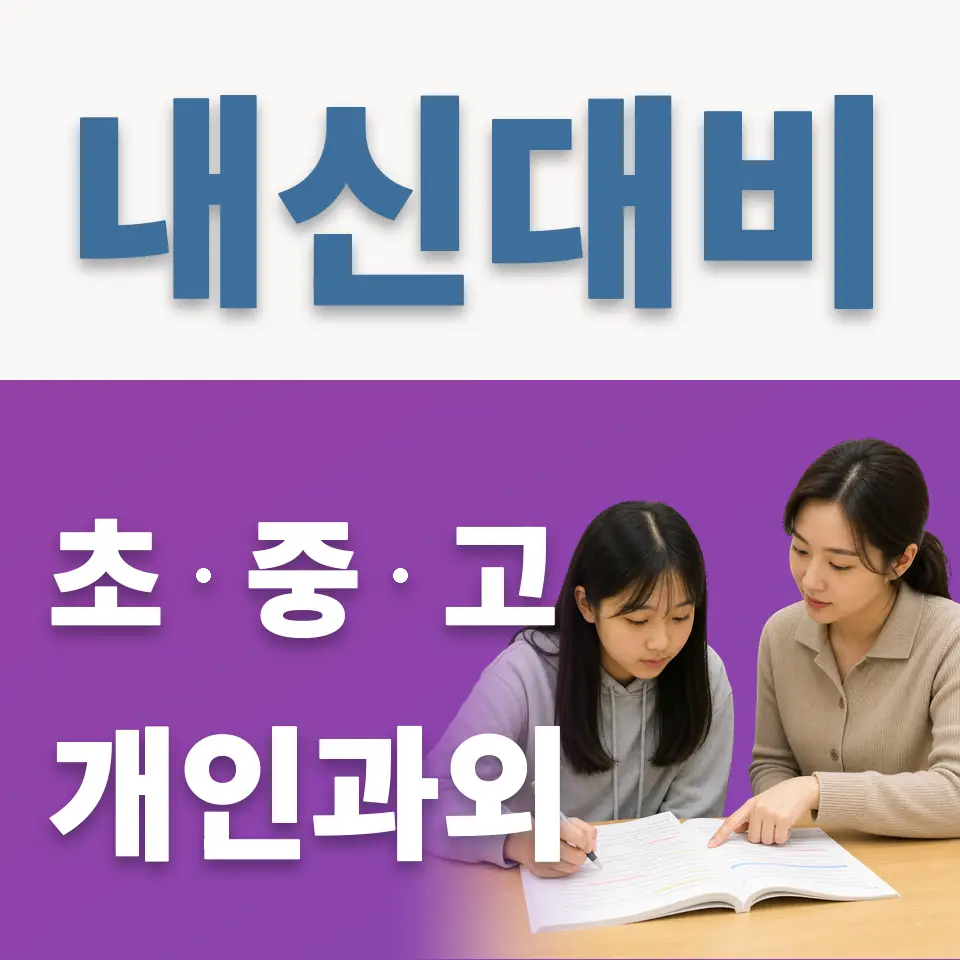 월롱면 고등 과외 학습 안내