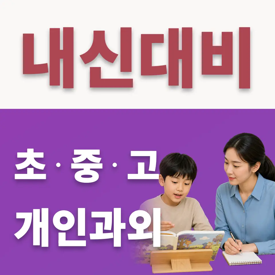 이천시 초등 수학과외 학습 안내