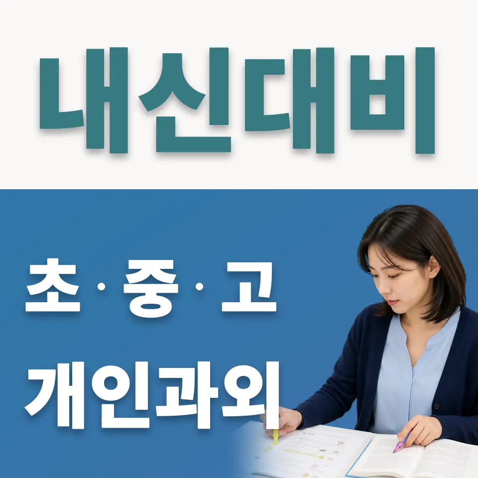 연다산동 사회과외 학습 안내