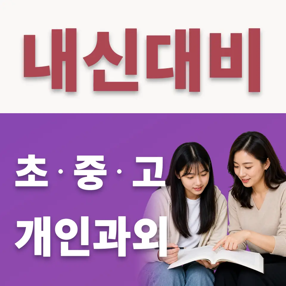 이천시 고등 수학과외 학습 안내