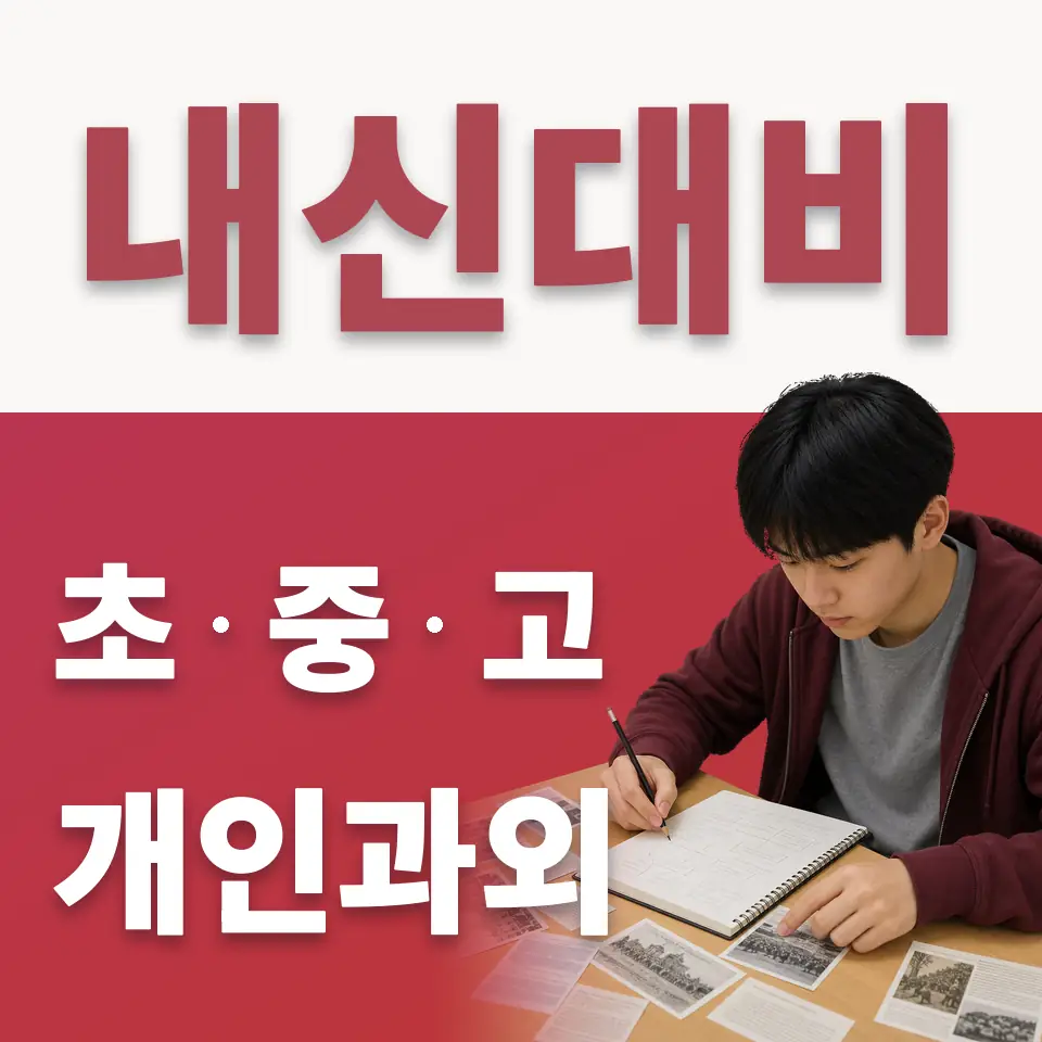 법원읍 초등 수학과외 학습 안내