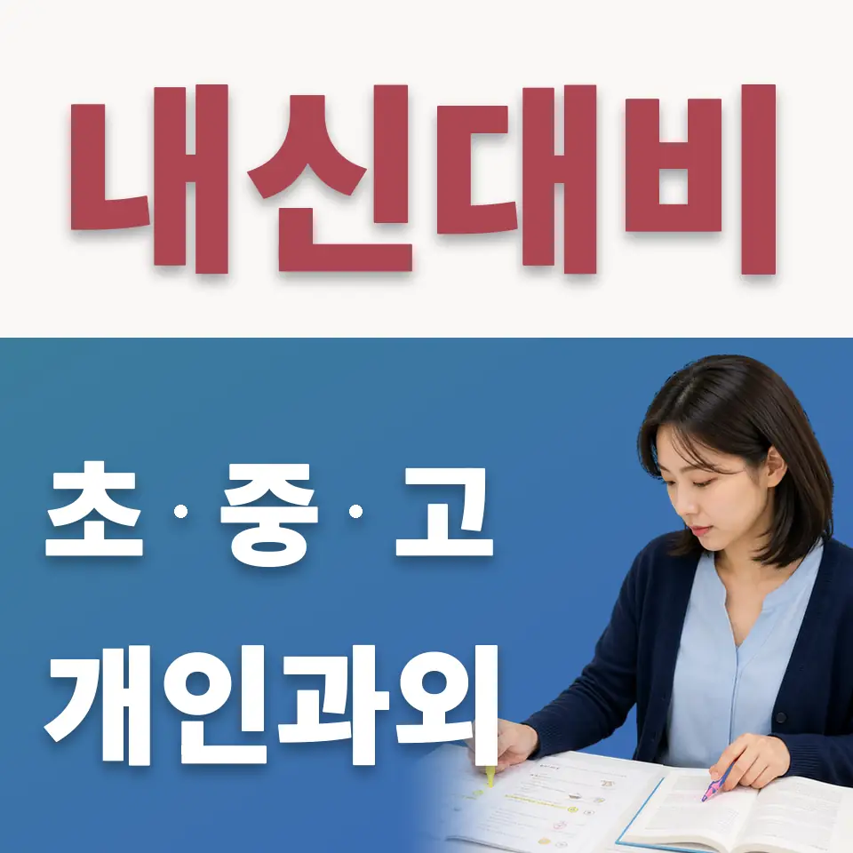 문산읍 수학과외 학습 안내