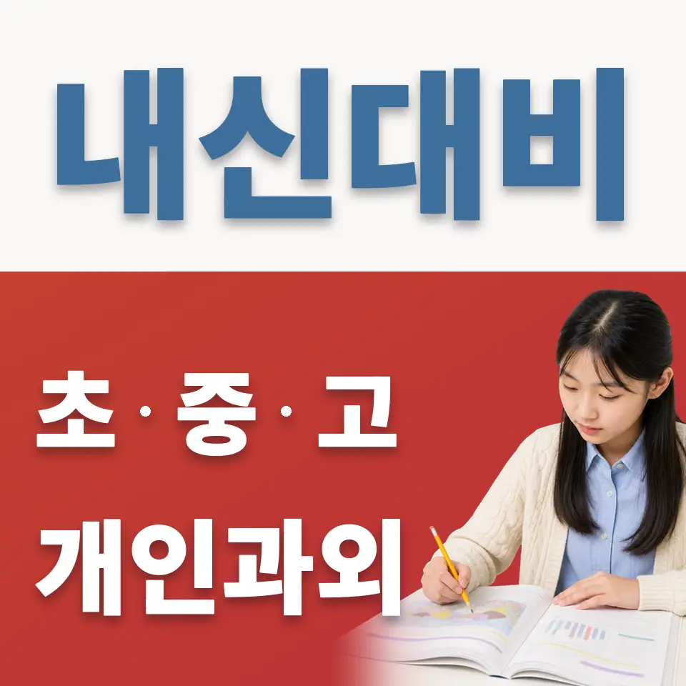 파주읍 과외 학습 안내