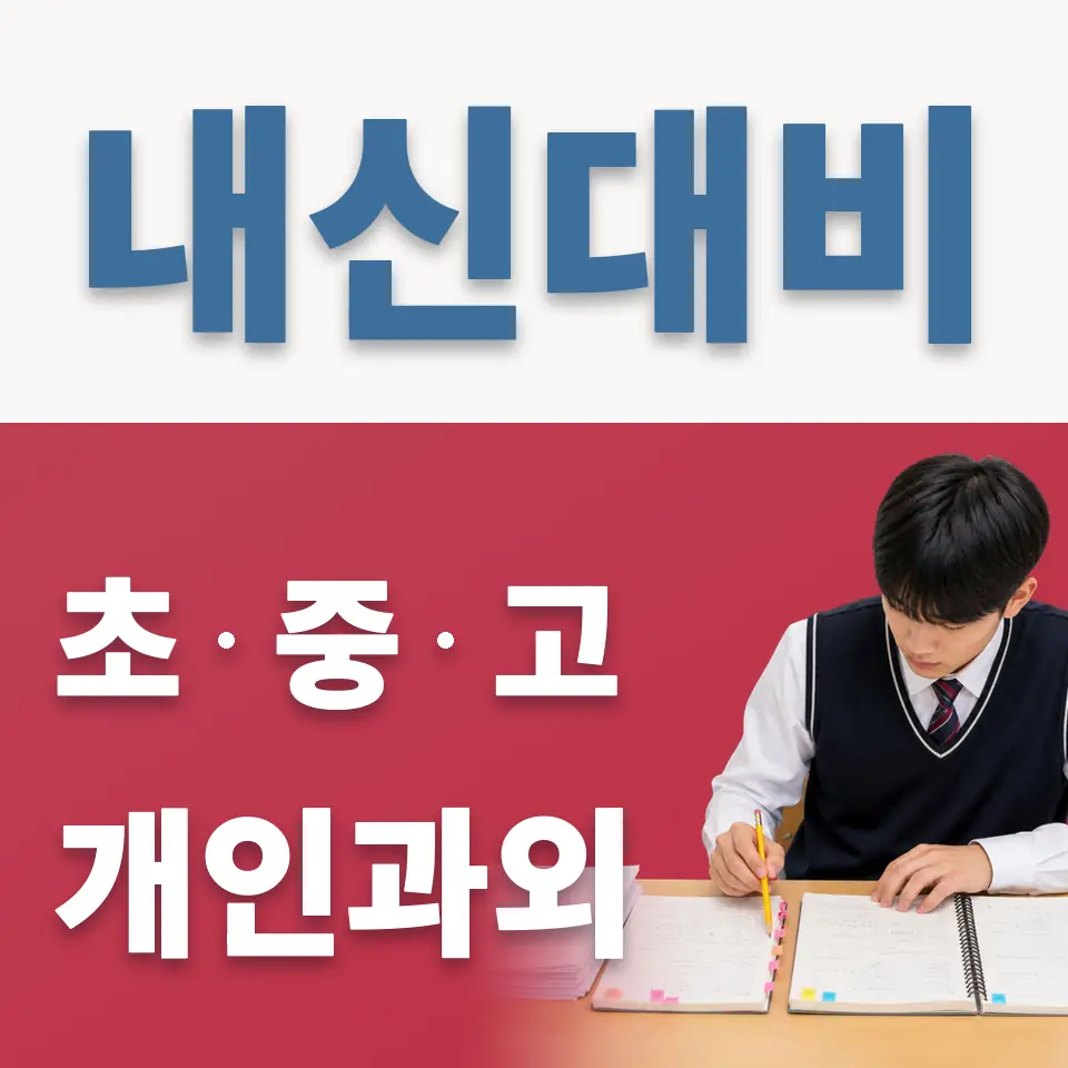 군내면 초등 영어과외 학습 안내