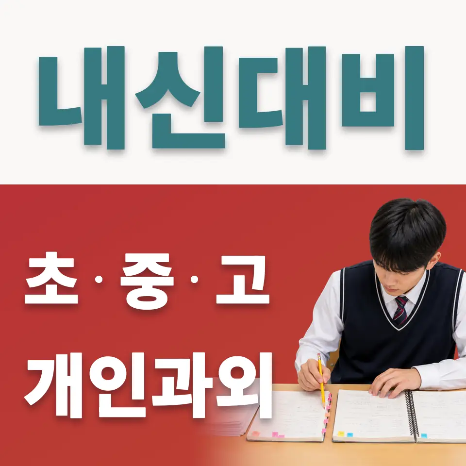 신촌동 사회과외 학습 안내