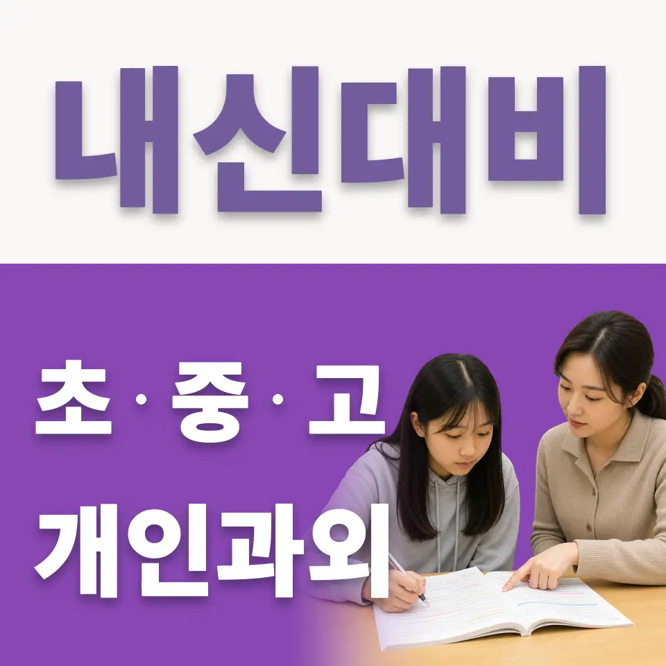 법원읍 중학생 국어과외 학습 안내