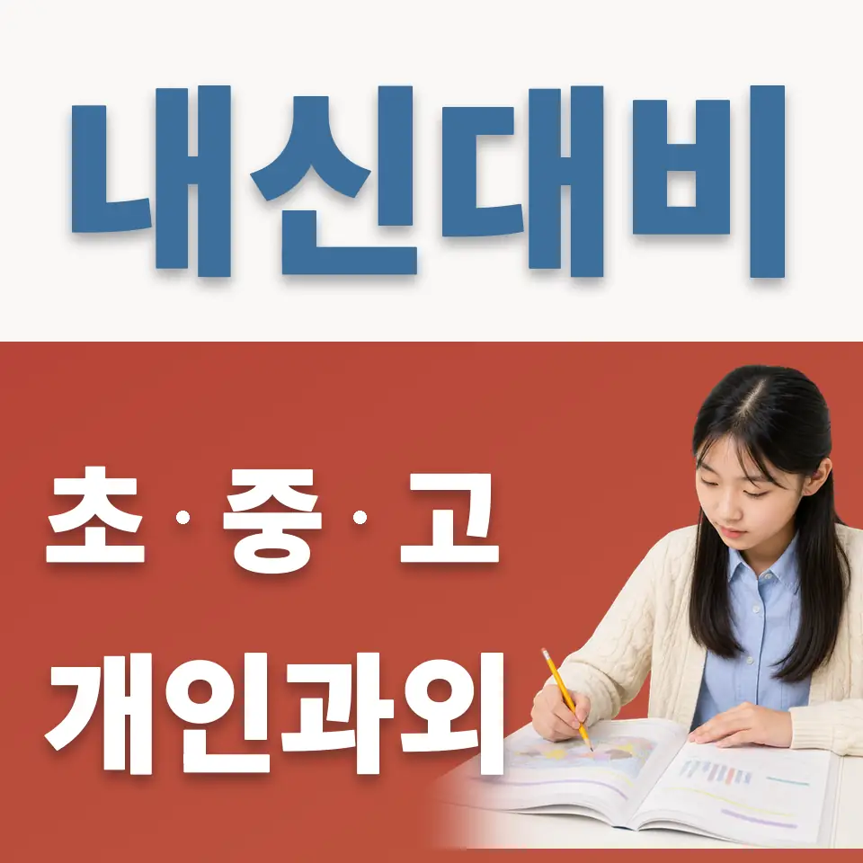 대포동 중학생 과학과외 학습 안내