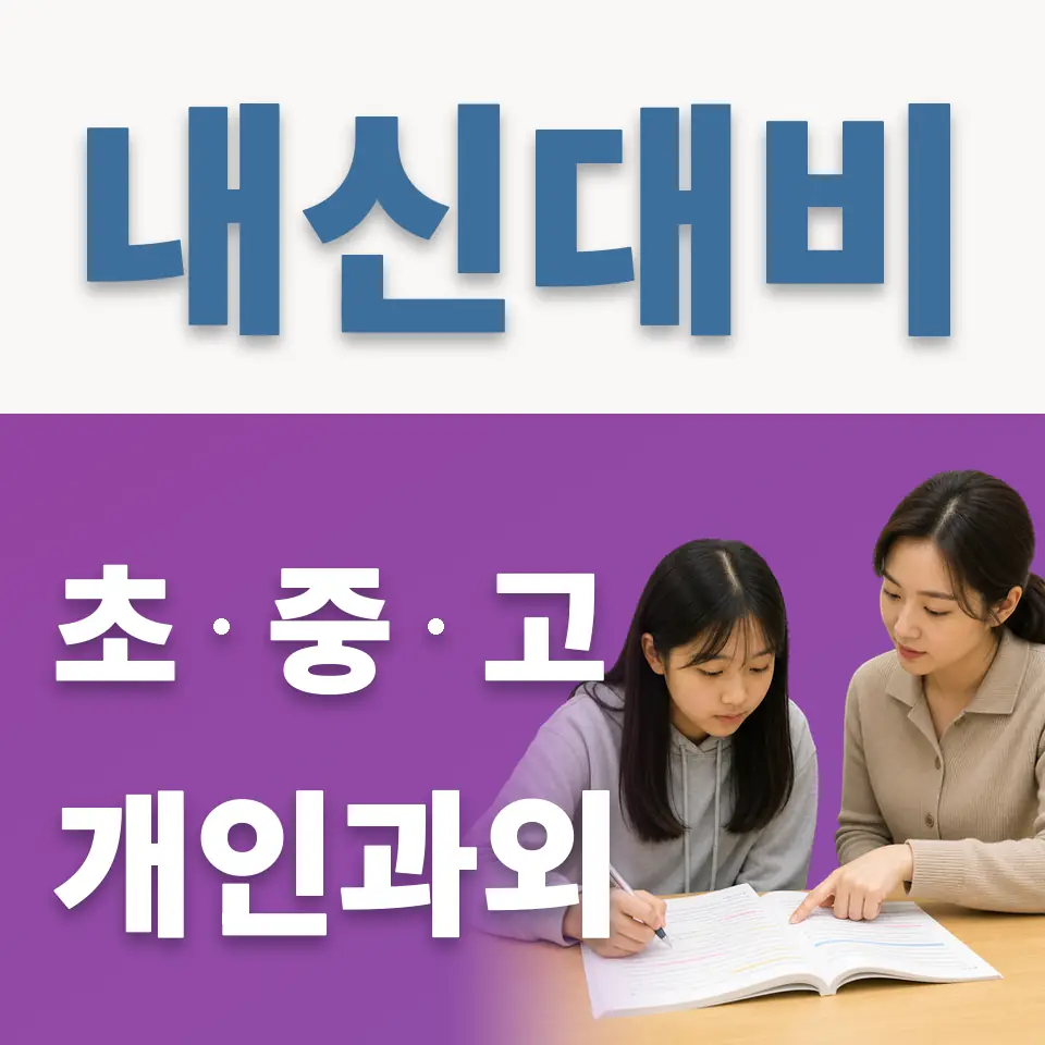 고담동 고등 과외 학습 안내