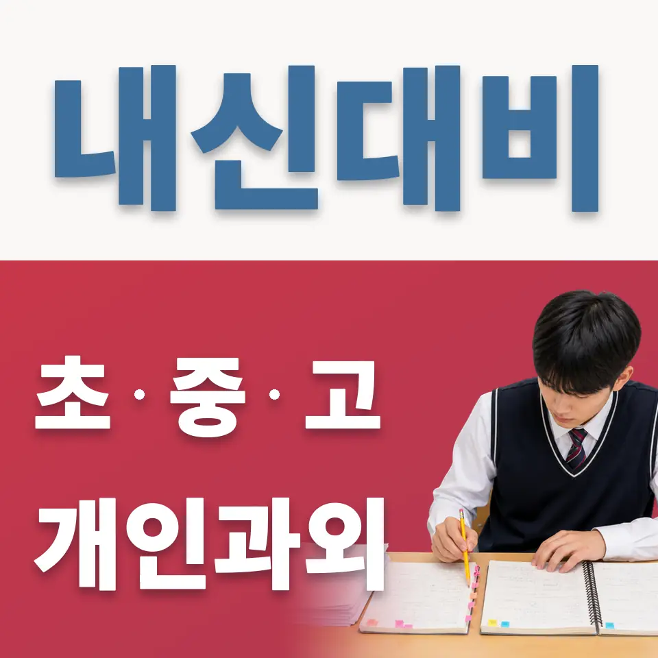 증포동 고등 과외 학습 안내