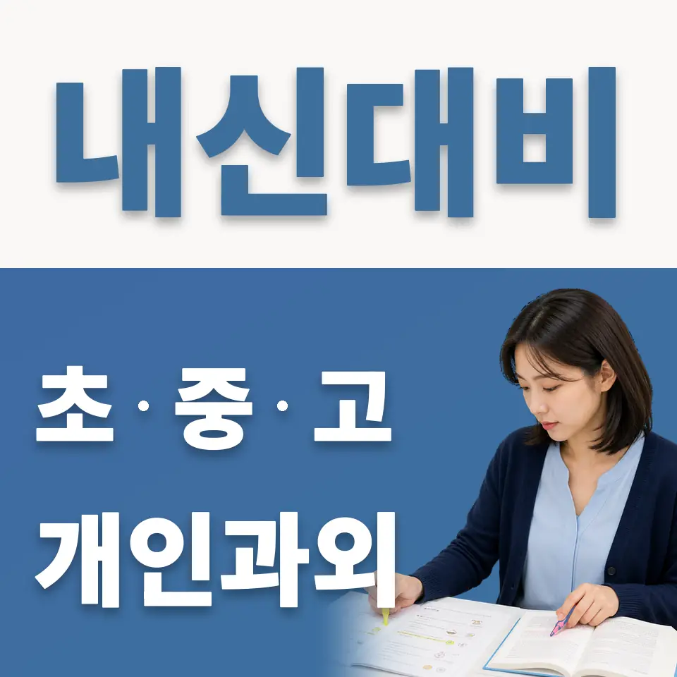 장호원읍 중학생 과학과외 학습 안내