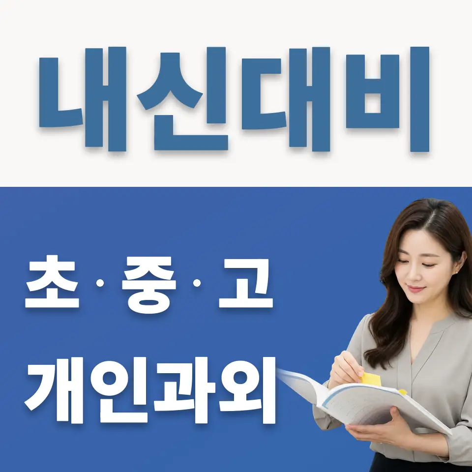 증일동 초등 과학과외 학습 안내