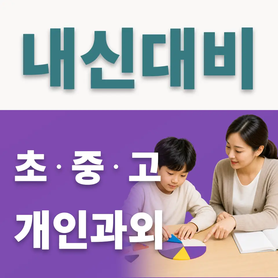단월동 사회과외 학습 안내
