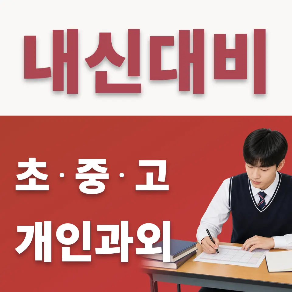 장호원읍 고등 수학과외 학습 안내