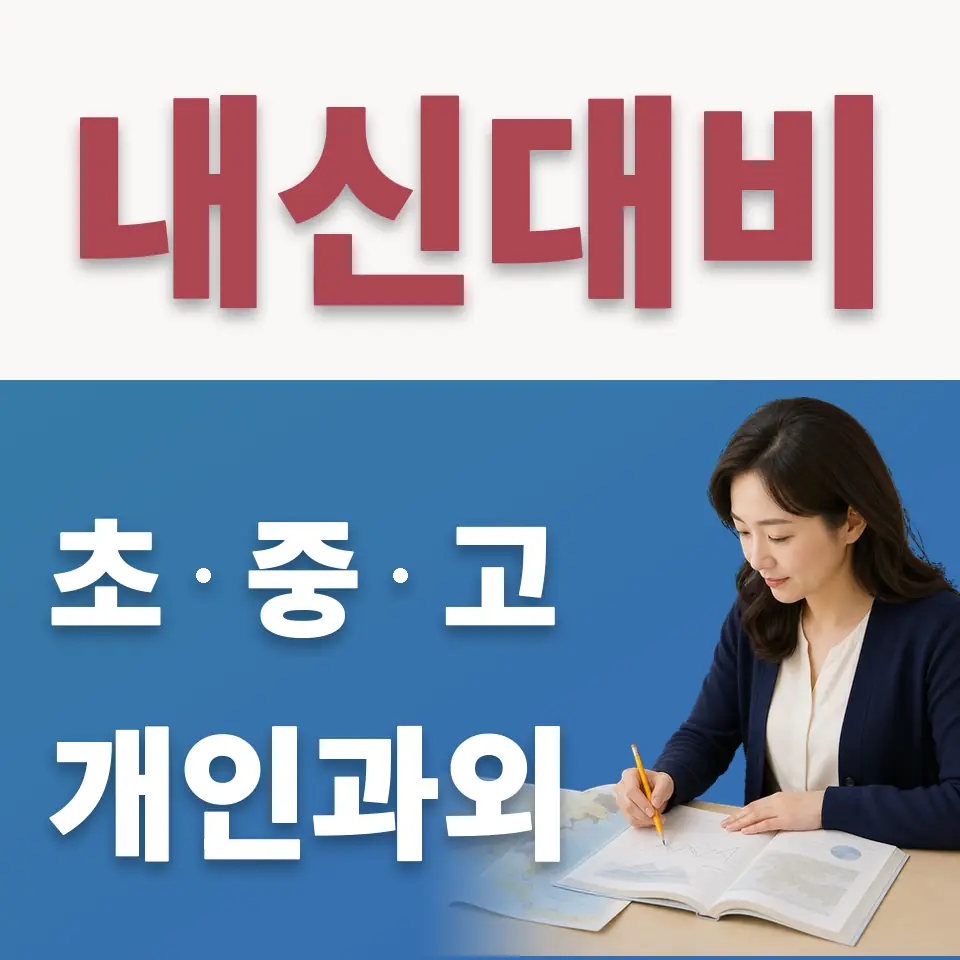 마장면 고등 수학과외 학습 안내