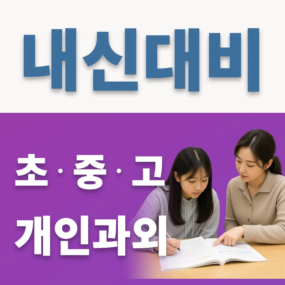 증일동 고등 영어과외 학습 안내