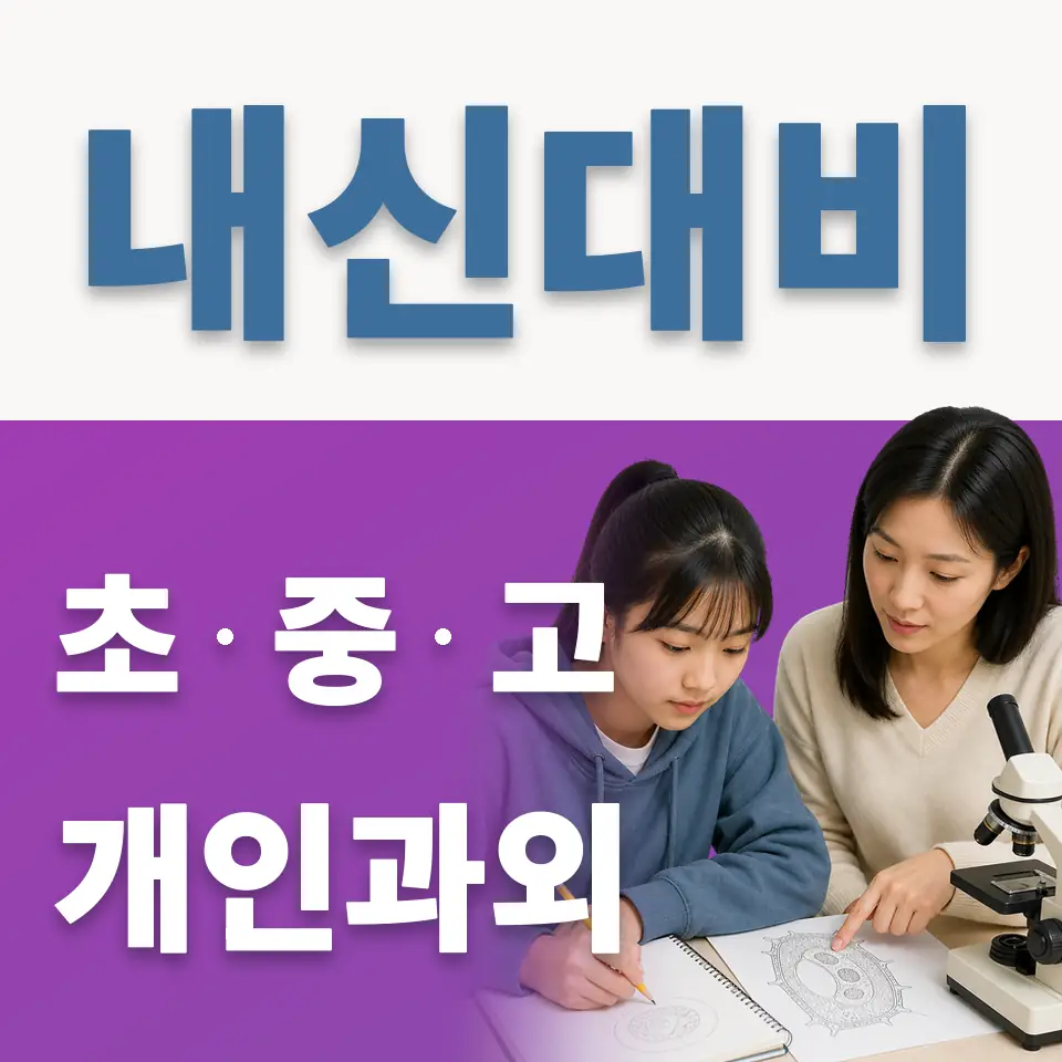 단월동 중학생 영어과외 학습 안내