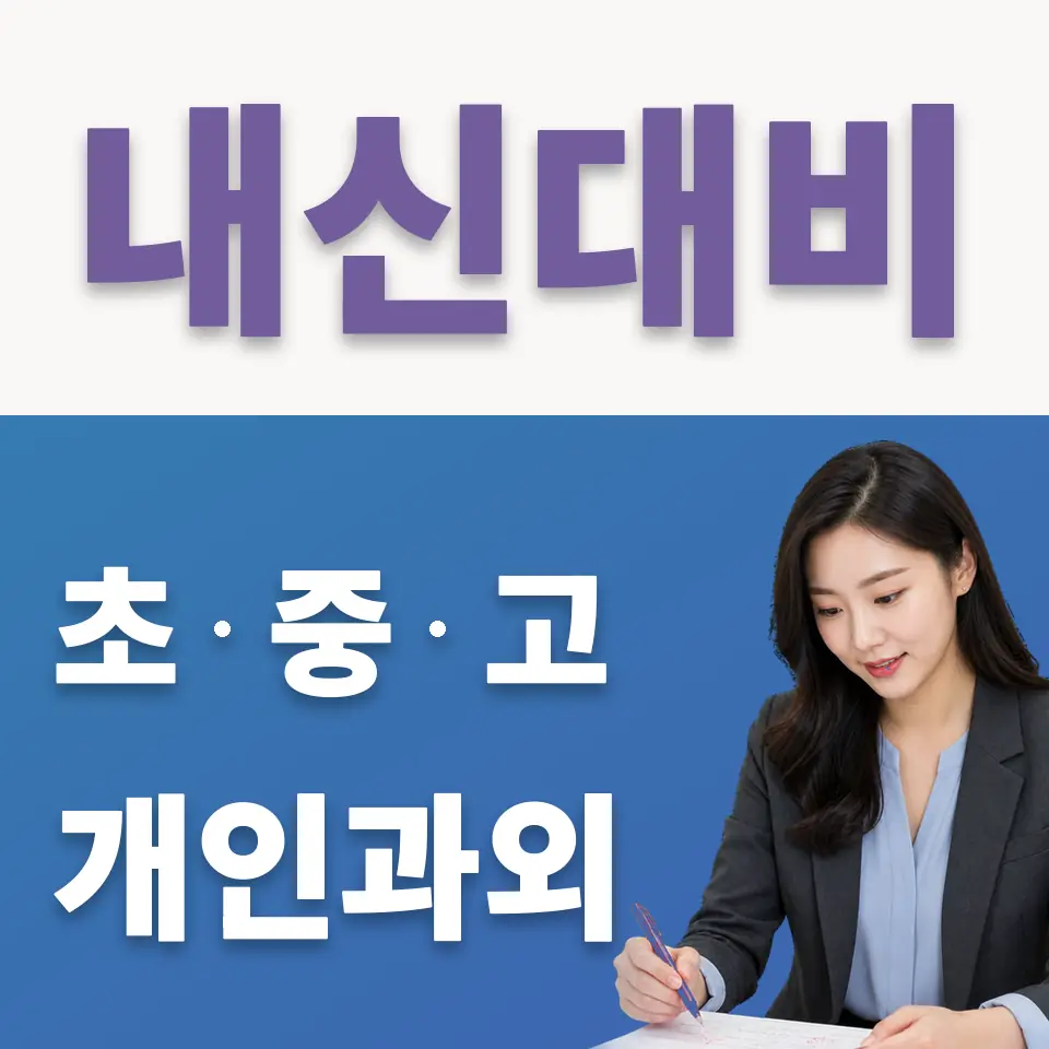 안흥동 국어과외 학습 안내