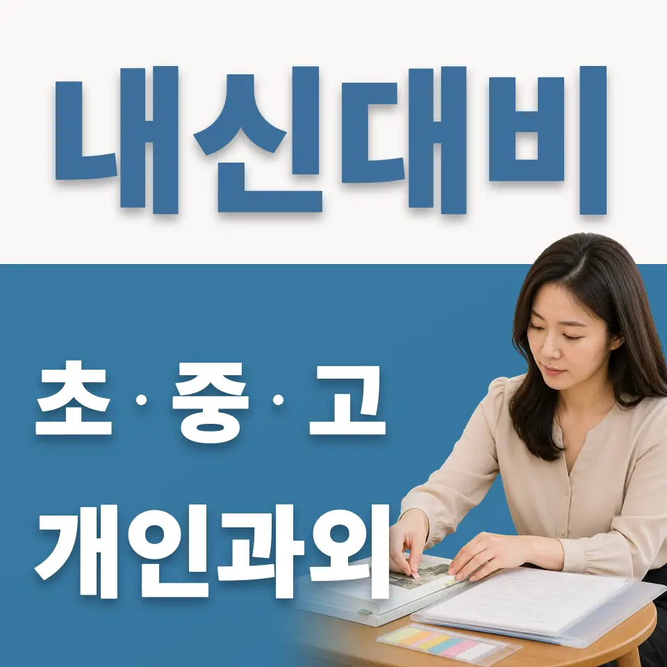 증포동 초등 과외 학습 안내