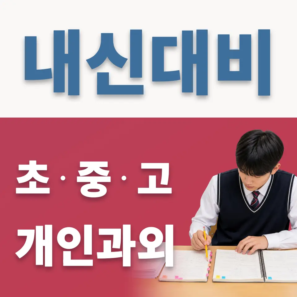 장록동 고등 과외 학습 안내
