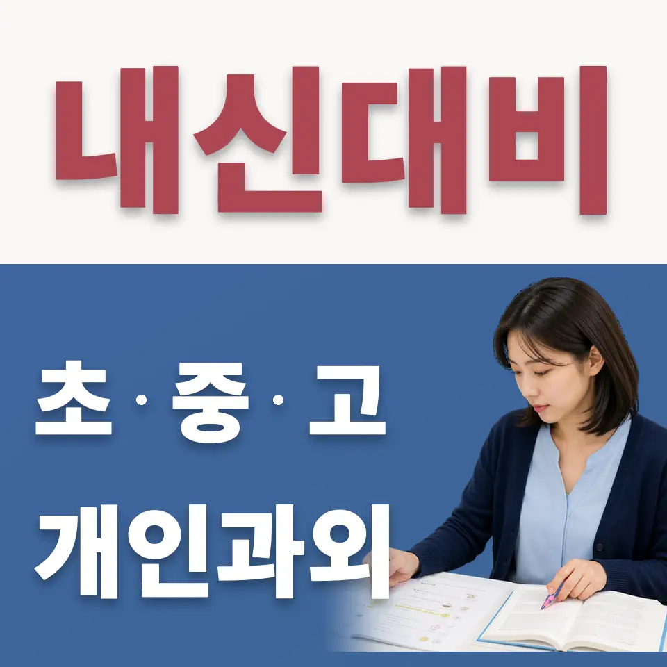 백사면 고등 수학과외 학습 안내